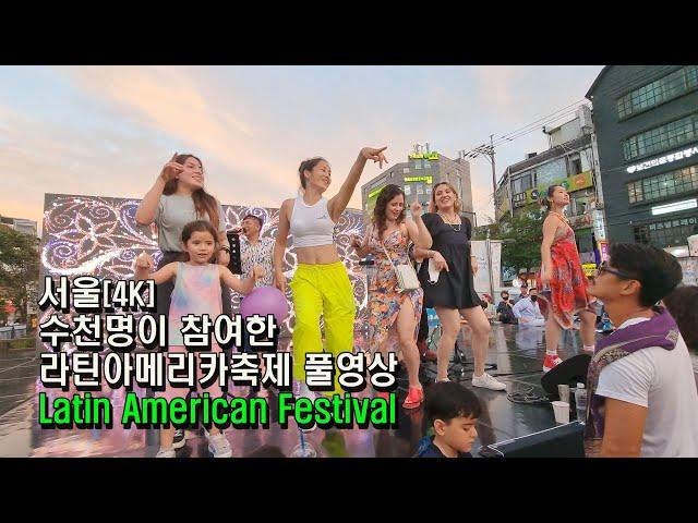 서울(4K) 수천명이 참여한 "제9회 라틴아메리카축제 풀영상"(Latin American Festival)