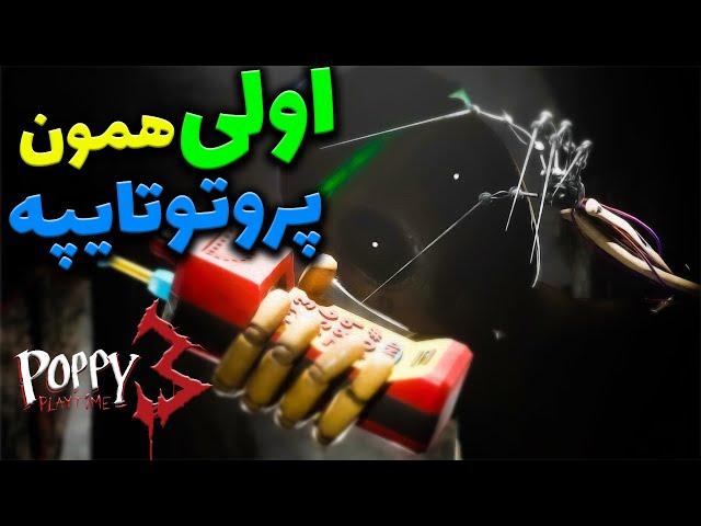 اولی همون پروتوتایپه  / هویت اون چیه ؟ / تئوری چپتر سه پاپی پلی تایم / POPPY PLAYTIME