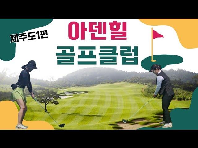 제주도 아덴힐 골프앤리조트 코스리뷰 아덴힐cc