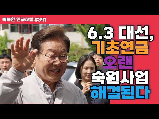 [속보] 6.3 대선, 기초연금 오랜 숙원사업 해결된다
