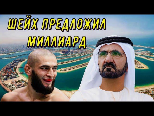 Арабский ШЕЙХ ПРЕДЛОЖИЛ Хамзату Чимаеву МИЛЛИАРД ДОЛЛАРОВ если он СОГЛАСИТЬСЯ НА...