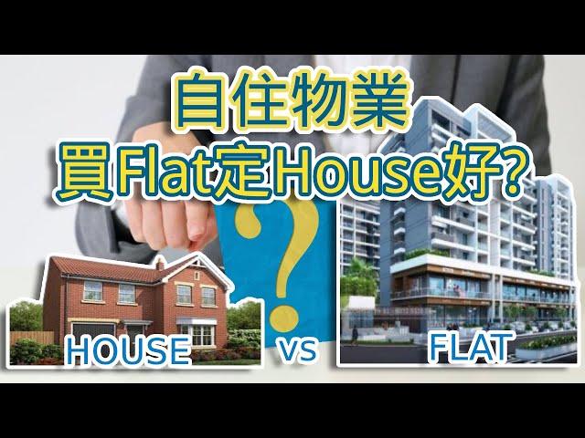 【英國物業】- 在英國, 你會揀住house定apartment? ‍️