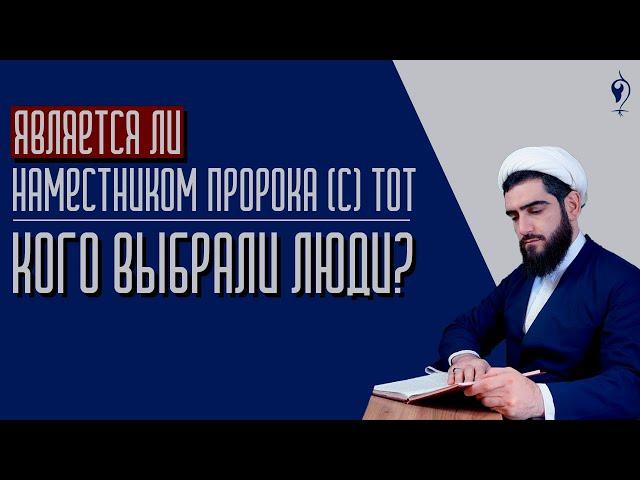 Является ли наместником Пророка (С) тот, кого выбрали люди?