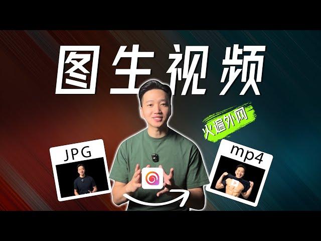 火遍全网，图生视频AI神器，MiniMax 海螺AI ，无法拒绝！