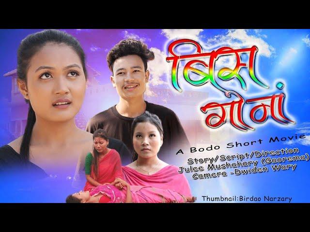 Bis Gwnang(बिस गोनां )A Bodo heart Touching Friendship Real Story Short Film