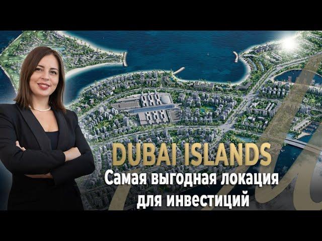 Dubai Islands Самая Выгодная Локация для Инвестиций в Дубае