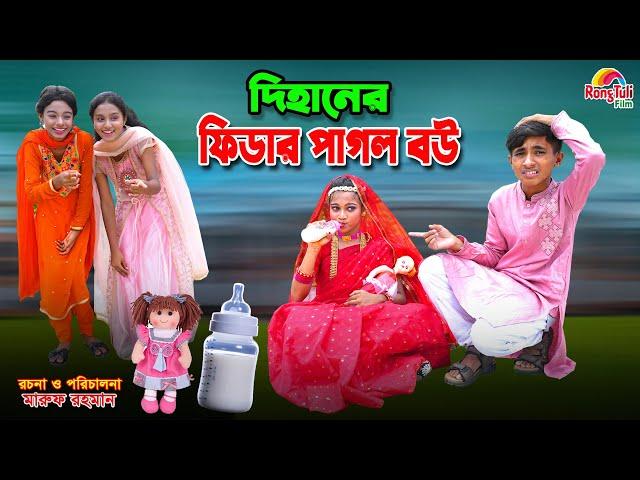 দিহানের ফিডার পাগল বউ | Dihaner fidar pagol bou | dihan | bihan | dihan new natok |