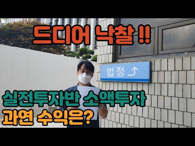 "초보경매" 아파트경매 드디어 낙찰!! (실전투자반) 소액투자 과연 수익은??