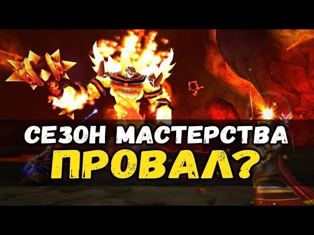 Сезон Мастерства WoW Classic - Провал или Успех?