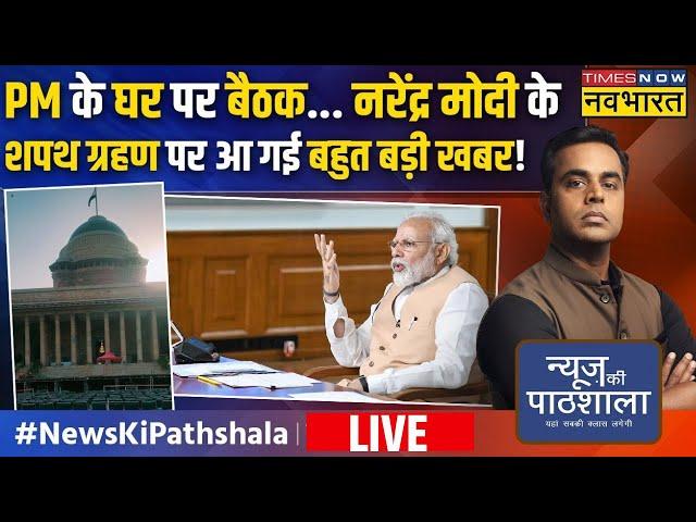 News Ki Pathshala Live With Sushant Sinha | Narendra Modi के Oath Ceremony पर आ गई बहुत बड़ी खबर !