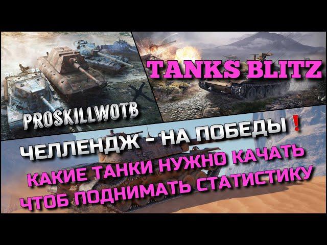 Tanks Blitz ЧЕЛЛЕНДЖ - НА ПОБЕДЫКАКИЕ ТАНКИ Х НУЖНО КАЧАТЬ ЧТОБ ПОДНИМАТЬ СТАТИСТИКУ️