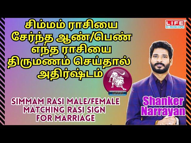 Simmam Rasi Palan | Male & Female Matching Rasi For Marriage | சிம்மம் ராசி | Life Horoscope