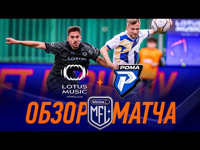 LOTUS MUSIC х РОМА | ОБЗОР МАТЧА | 6 ТУР | Медийная Футбольная Лига | 6 сезон