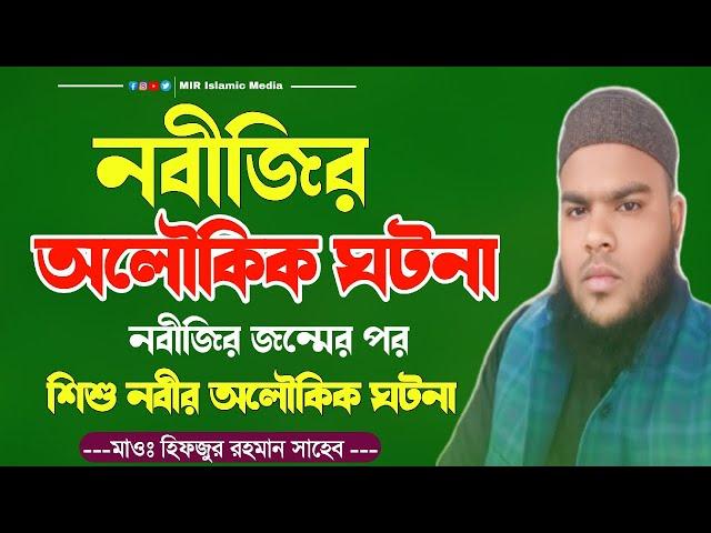 Live:শিশু নবীর অলৌকিক ঘটনা┇মাও হিফজুর রহমান┇Maulana hifzur Rahman┇waz