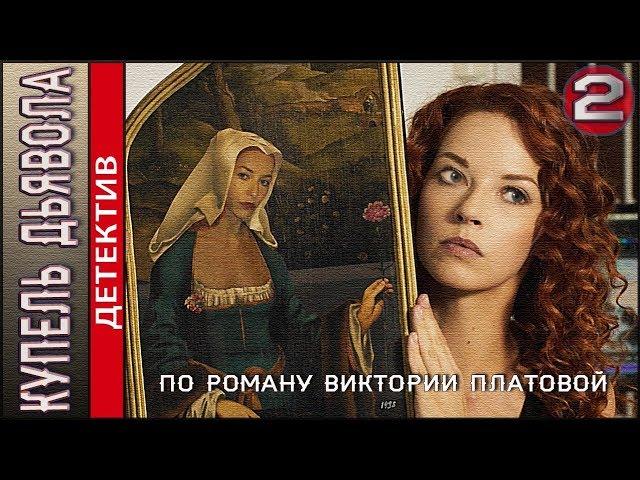 Купель дьявола (2018). 2 серия. Детектив, сериал, Платова.