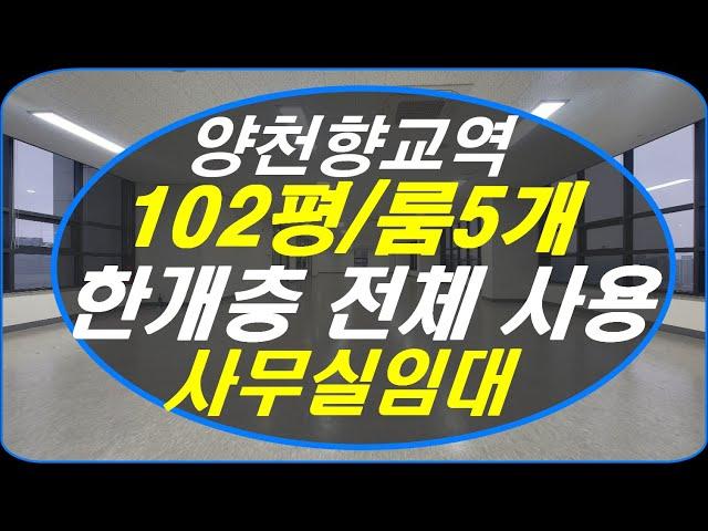 [마곡 / 양천향교역 사무실] 대형 임대▶100평 / 룸5개완비된 오피스/ 보증금8천,월세650만원