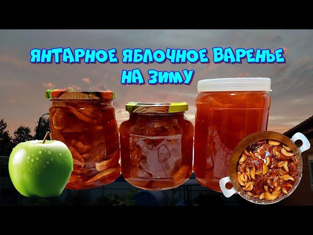 Янтарное варенье из яблок на зиму. Простой, проверенный рецепт 