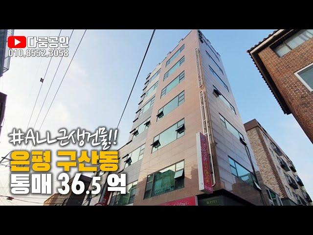 근생빌딩 통매매 투자. 은평구 구산동 전철 6호선 구산역 역세권. 매매가 36억5천. 보증금 2억1천5백. 연간 총 월세 수입 1억440만.