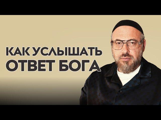 Каббалист рассказал: как услышать ответ от Творца