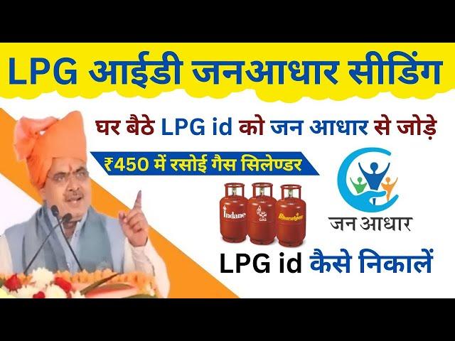 Lpg id jan aadhar seeding for rasoi gas cylinder subsidy Yojana ₹450 | LPG id कैसे निकालें