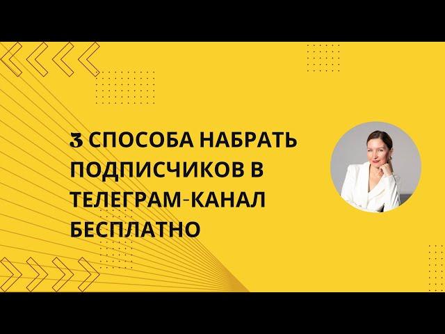 3 способа набрать подписчиков в Телеграм бесплатно