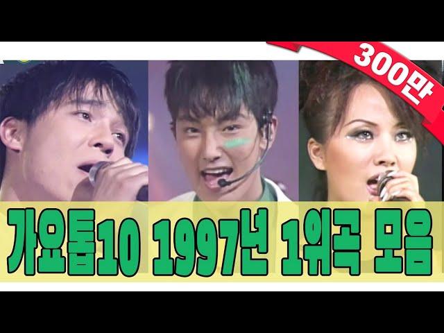 [#again_playlist] 1997년 가요톱10 1위곡 모음Zip (90's K-pop Classic) | KBS 방송