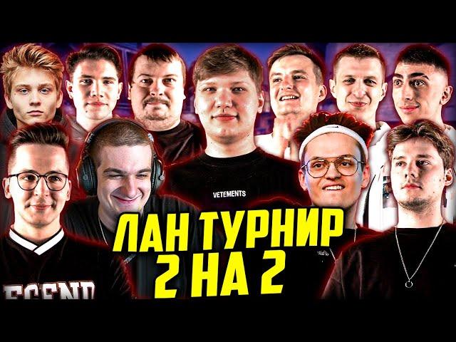 БУСТЕР ЛАН ТУРНИР 2 НА 2 КС ГО / СИМПЛ, ЭВЕЛОН, ДОСЯ, ЭКСАЙЛ, РЕКРЕНТ, ЧБ / BUSTER EVELONE S1MPLE