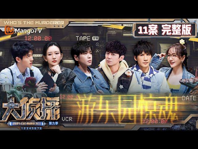 MultiSub《大侦探9》11案完整版 游乐园惊魂：杨蓉突然被张若昀cue脑瓜子嗡嗡的 大张伟听王鸥自我介绍欲哭无泪 | Who's The Murderer S9 EP11 | MangoTV