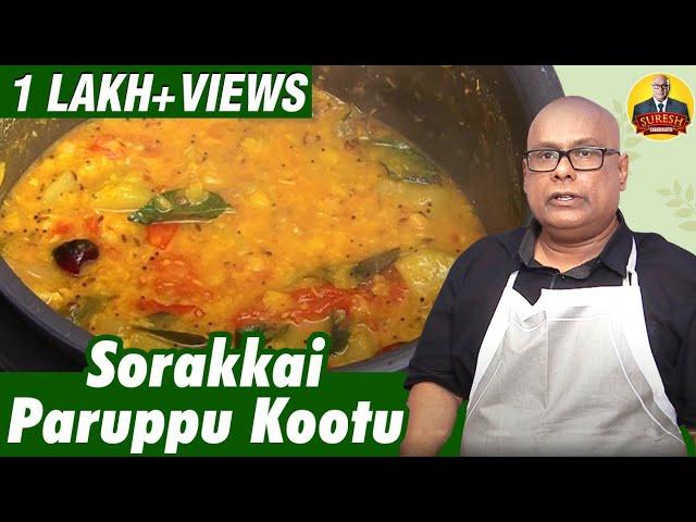 சுரைக்காய் பருப்பு கூட்டு | Sorakkai Paruppu Kootu l Recipe | Chak's Kitchen | Suresh Chakravarthi