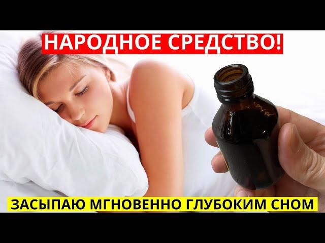 Как Заснуть Быстро! Это Средство от БЕССОННИЦЫ и ГЛУБОКОГО СНА до утра!