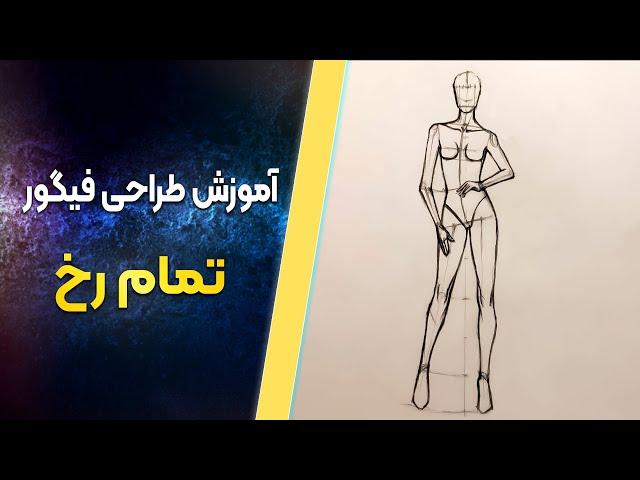 طراحی لباس | آموزش طراحی فیگور بدن | آموزش آناتومی اندام