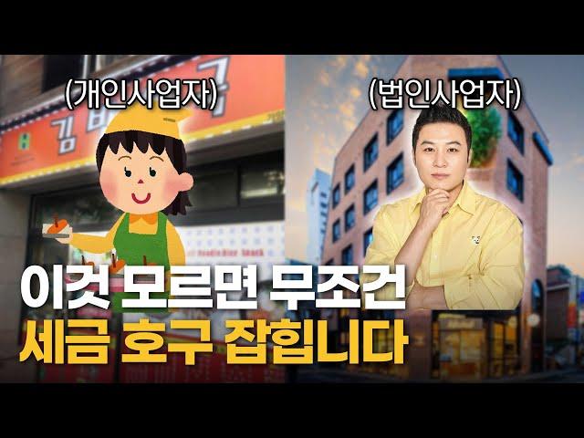 개인사업자와 법인사업자의 결정적 차이