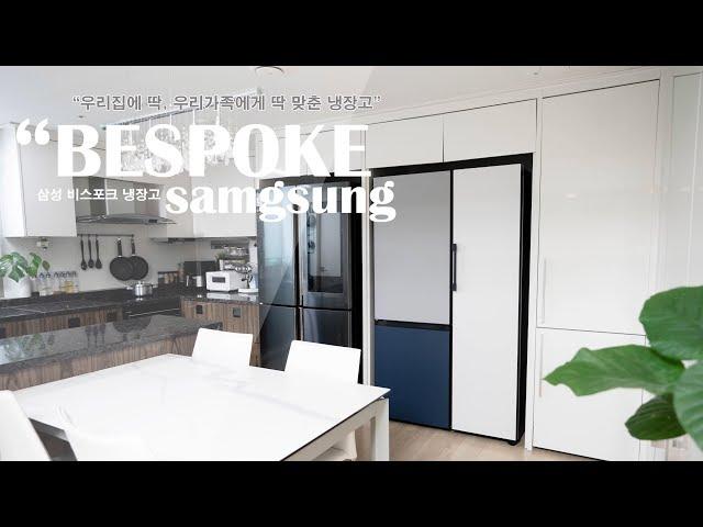 SAMSUNG BESPOKE, 삼성비스포크냉장고