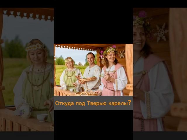 А вы знаете, почему в Тверской области живут карелы? #история #карелы #тверь #shorts