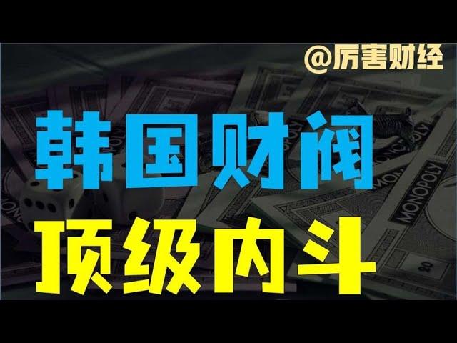 【厉害】韩国财阀顶级内斗：集团权力、百亿美元和性