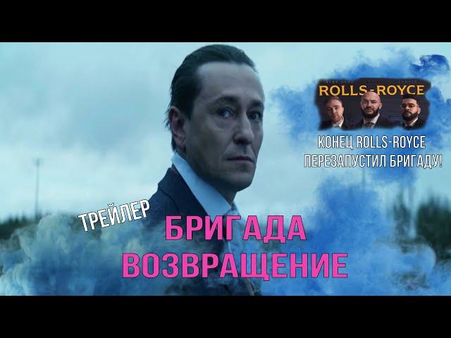 ПРЕМЬЕРА ТРЕЙЛЕРА "БРИГАДА. ВОЗВРАЩЕНИЕ" 2021 | ЧТО ПОКАЗАЛ КЛИП ROLLS ROUCE | САША БЕЛЫЙ ЖИВ