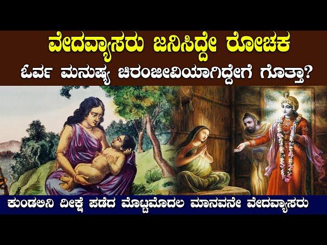 ಮಹರ್ಷಿ ವೇದವ್ಯಾಸರು ಜನಿಸಿದ್ದೇ ರೋಚಕ ಅಧ್ಯಾಯ | THE BIRTH MYSTERY OF MAHARSHI VEDAVYASA |