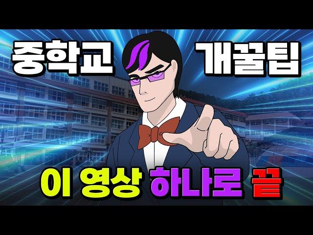 [08~10년생 필독] 중학교에 대한 모든 것 몰아보기 | 입시덕후