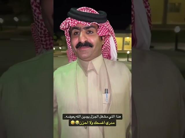 هذا إلى شاغل الجزل اله يومين مدري اضحك ولا احزن 