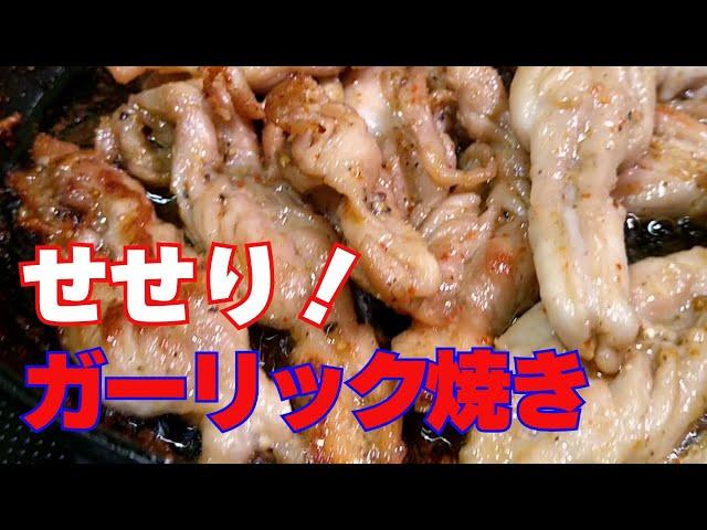 【せせりのガーリック炒め！】超簡単男飯！焼くだけのおつまみ！！