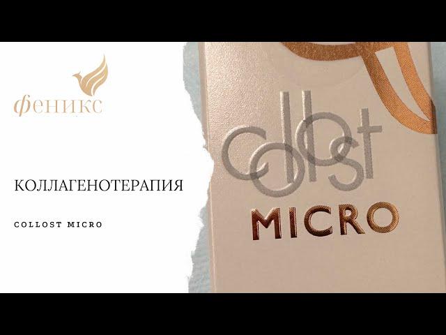 Коллагенотерапия препаратом Collost Micro