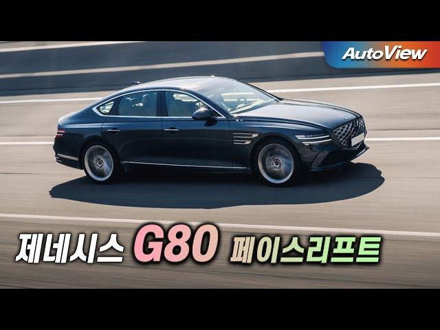 [리뷰] 2024 제네시스 G80 페이스리프트 / 오토뷰 로드테스트