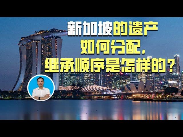 新加坡的遗产如何分配，继承顺序是怎样的？｜俊玮谈新