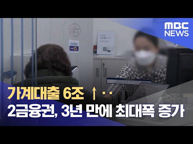 가계대출 6조 ↑‥2금융권, 3년 만에 최대폭 증가 (2024.11.03/12MBC뉴스)