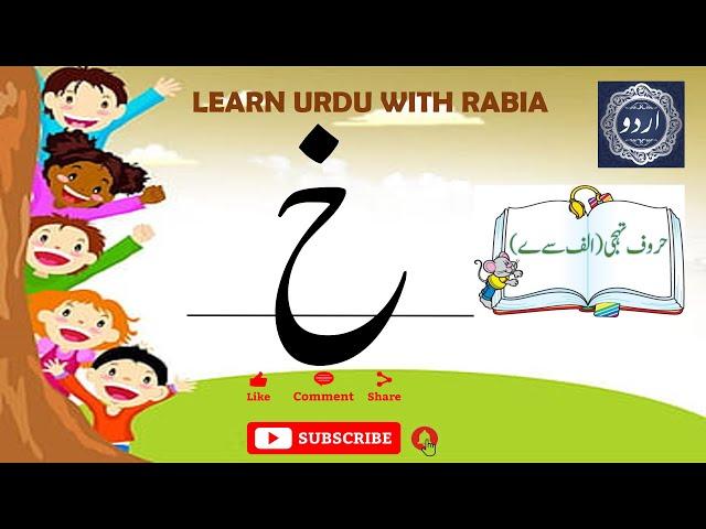 Urdu Letter Khay (خ) | Learn Urdu with Rabia