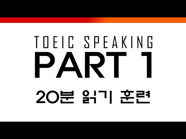 [토익스피킹] 파트1  읽기 연습 (20분) | TOEIC Speaking Part 1 Speaking Practice  -그웬Tv