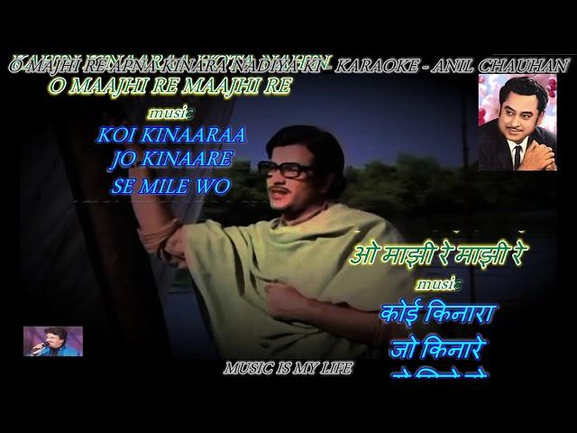 O Majhi Re Apna Kinara - Karaoke With Scrolling Lyrics Eng. & हिंदी