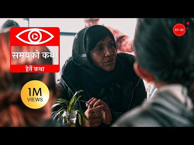 समयको कथा | Samayako Katha | Herne Katha EP121 - हेर्ने कथा