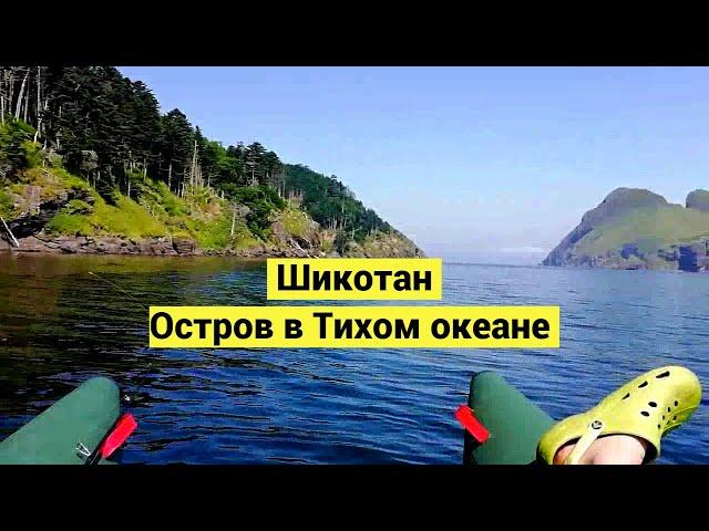 Шикотан. Путешествие по острову в Тихом океане / Shikotan Island