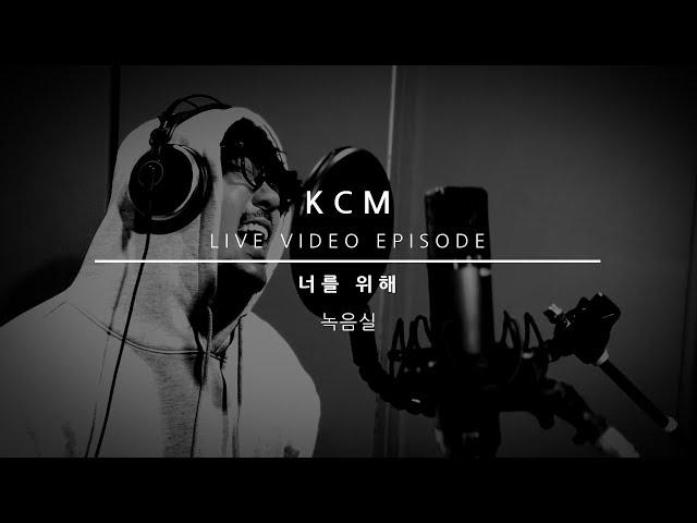 [실시간 음원 공개] KCM - 너를 위해 Live Clip